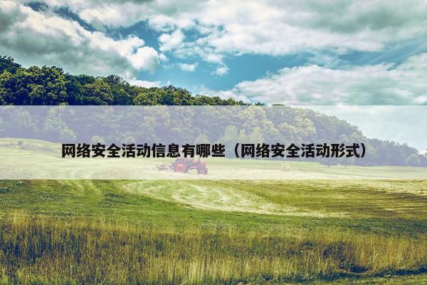 网络安全活动信息有哪些（网络安全活动形式）