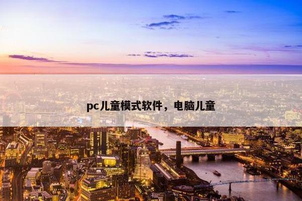 pc儿童模式软件，电脑儿童