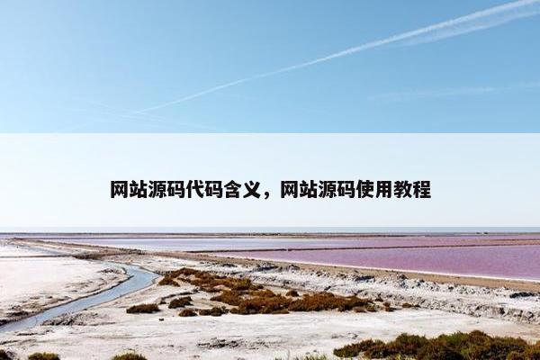 网站源码代码含义，网站源码使用教程