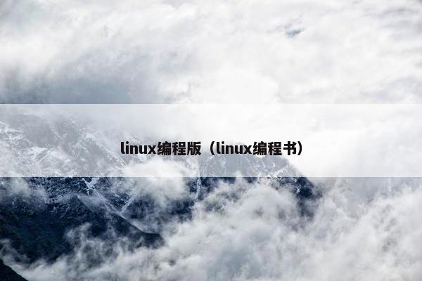 linux编程版（linux编程书）