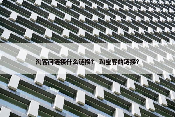 淘客问链接什么链接？ 淘宝客的链接？
