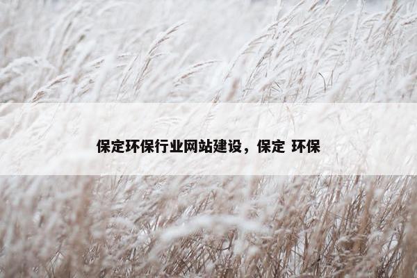 保定环保行业网站建设，保定 环保