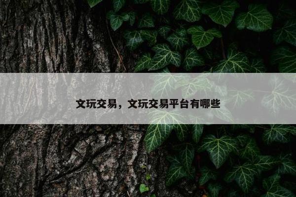 文玩交易，文玩交易平台有哪些