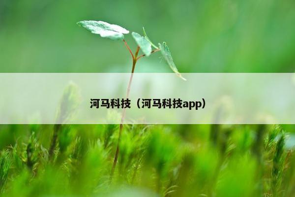 河马科技（河马科技app）