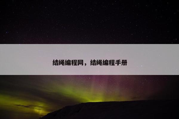 结绳编程网，结绳编程手册