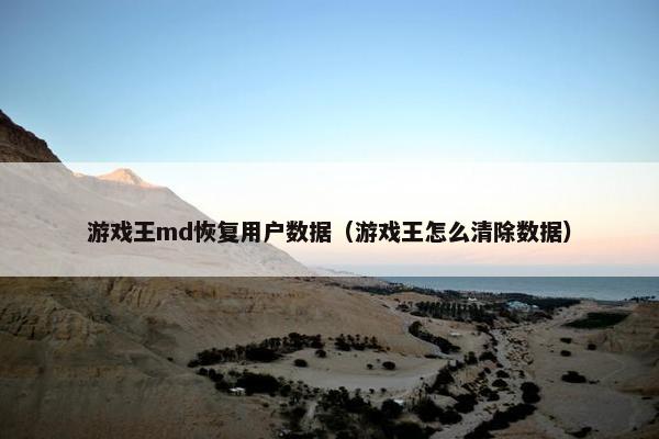 游戏王md恢复用户数据（游戏王怎么清除数据）