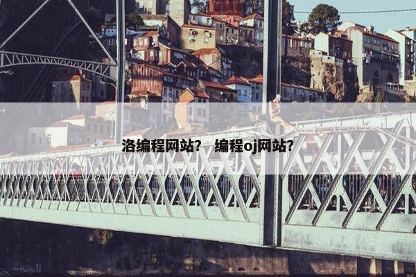 洛编程网站？ 编程oj网站？