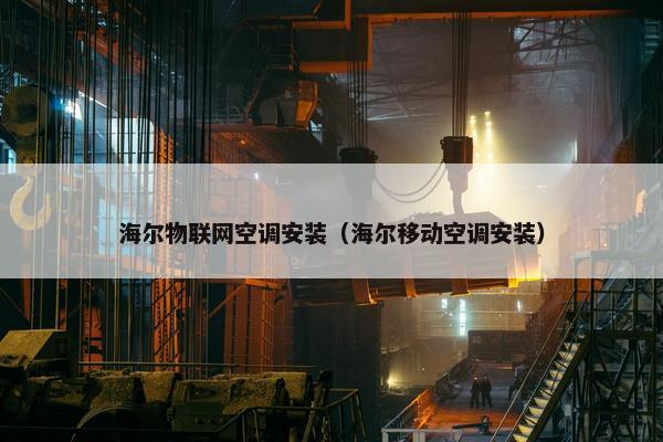 海尔物联网空调安装（海尔移动空调安装）