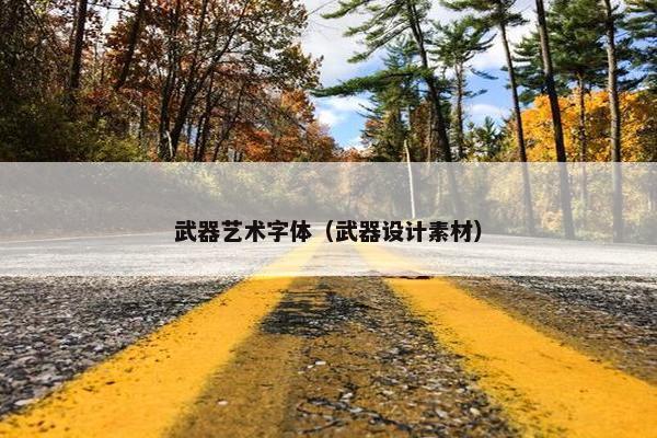 武器艺术字体（武器设计素材）