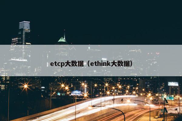 etcp大数据（ethink大数据）