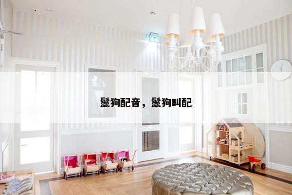 鬣狗配音，鬣狗叫配