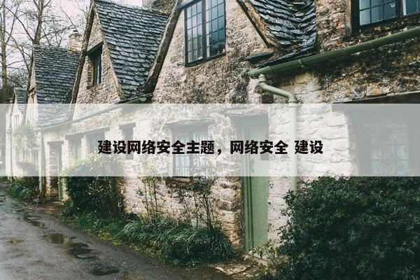 建设网络安全主题，网络安全 建设
