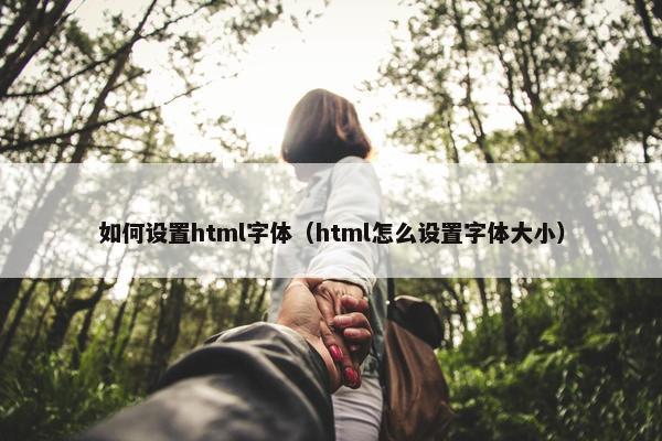 如何设置html字体（html怎么设置字体大小）