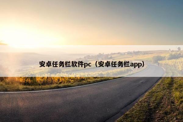 安卓任务栏软件pc（安卓任务栏app）