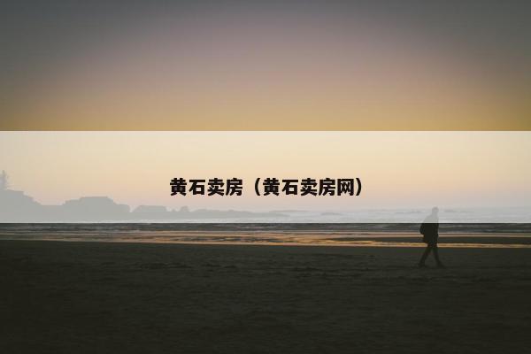 黄石卖房（黄石卖房网）