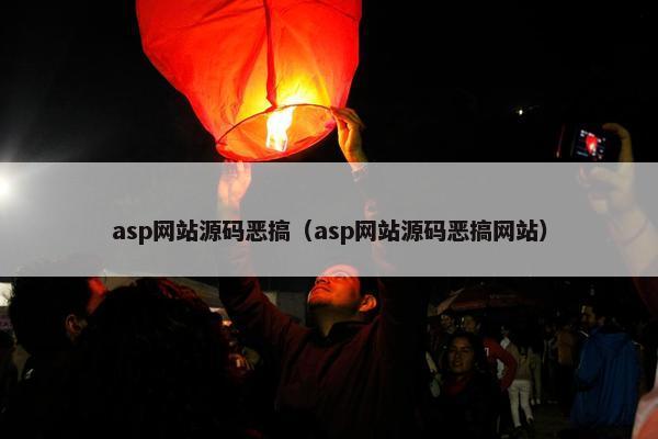 asp网站源码恶搞（asp网站源码恶搞网站）
