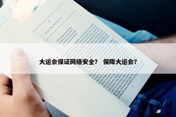 大运会保证网络安全？ 保障大运会？