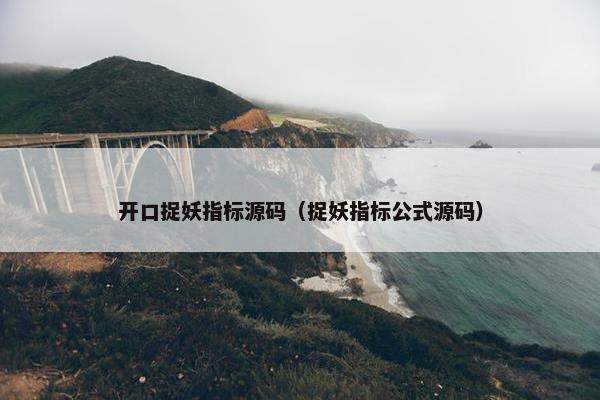 开口捉妖指标源码（捉妖指标公式源码）