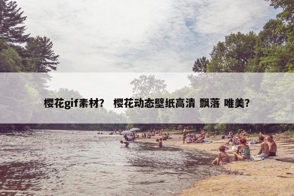 樱花gif素材？ 樱花动态壁纸高清 飘落 唯美？