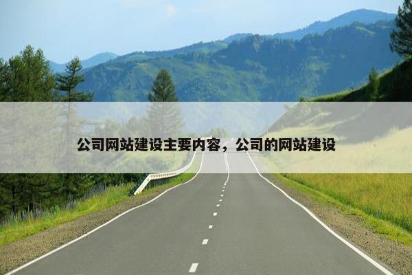 公司网站建设主要内容，公司的网站建设