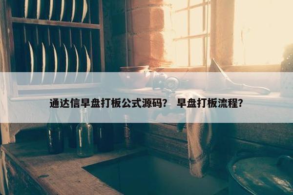 通达信早盘打板公式源码？ 早盘打板流程？