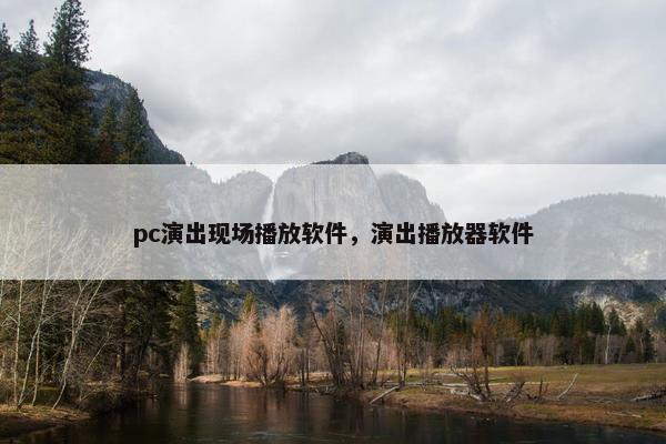 pc演出现场播放软件，演出播放器软件
