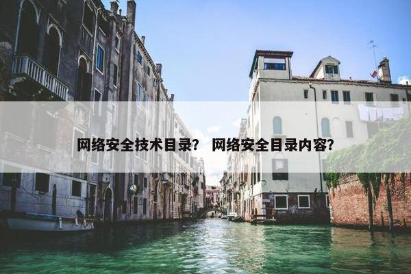 网络安全技术目录？ 网络安全目录内容？