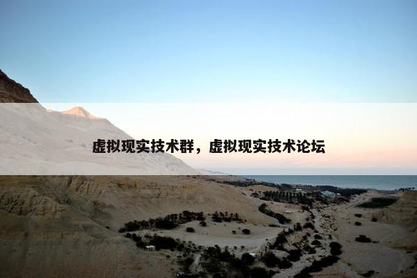 虚拟现实技术群，虚拟现实技术论坛