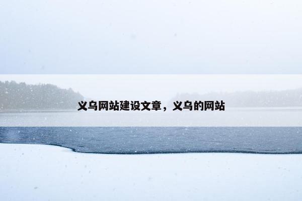 义乌网站建设文章，义乌的网站