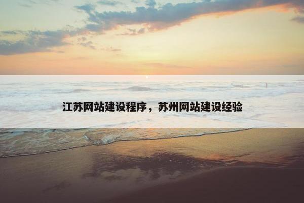 江苏网站建设程序，苏州网站建设经验