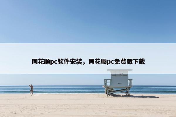 同花顺pc软件安装，同花顺pc免费版下载