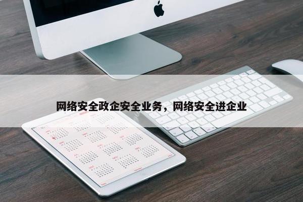 网络安全政企安全业务，网络安全进企业