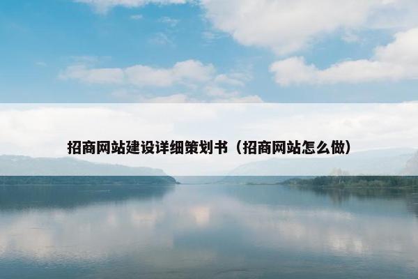 招商网站建设详细策划书（招商网站怎么做）