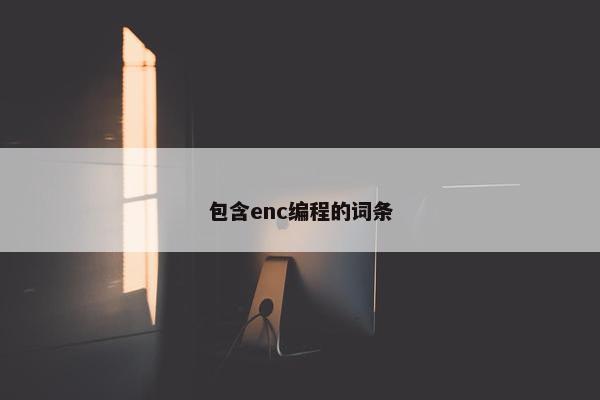 包含enc编程的词条