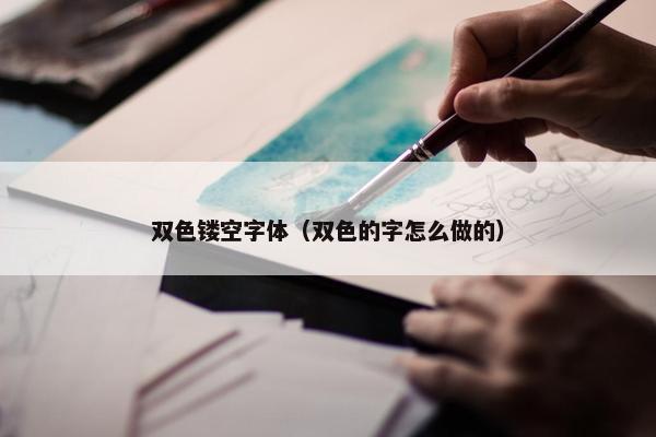 双色镂空字体（双色的字怎么做的）
