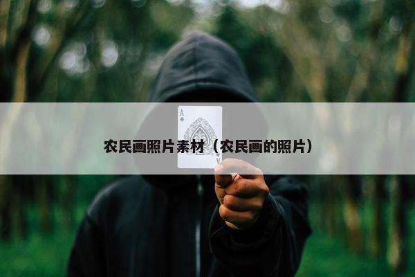 农民画照片素材（农民画的照片）