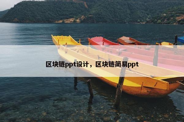 区块链ppt设计，区块链简易ppt