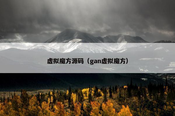 虚拟魔方源码（gan虚拟魔方）