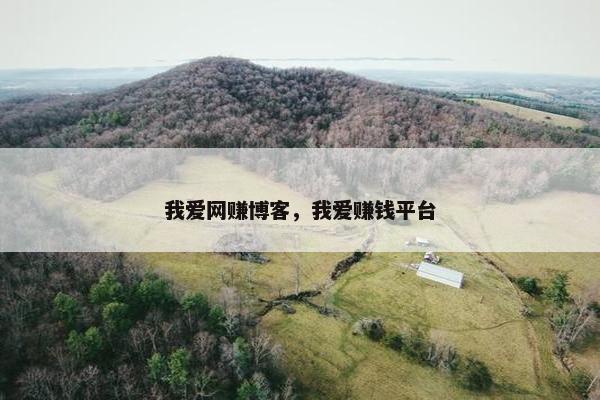 我爱网赚博客，我爱赚钱平台