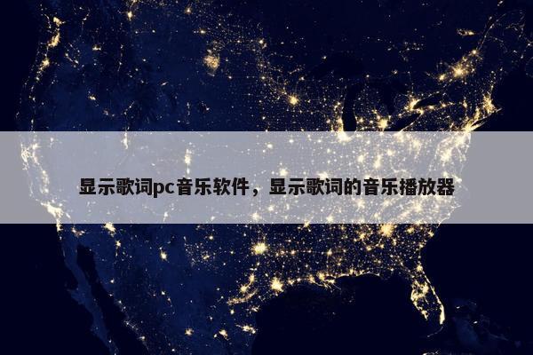 显示歌词pc音乐软件，显示歌词的音乐播放器