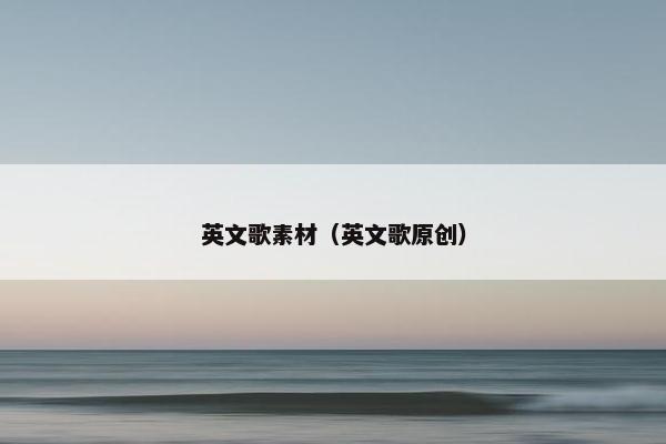 英文歌素材（英文歌原创）
