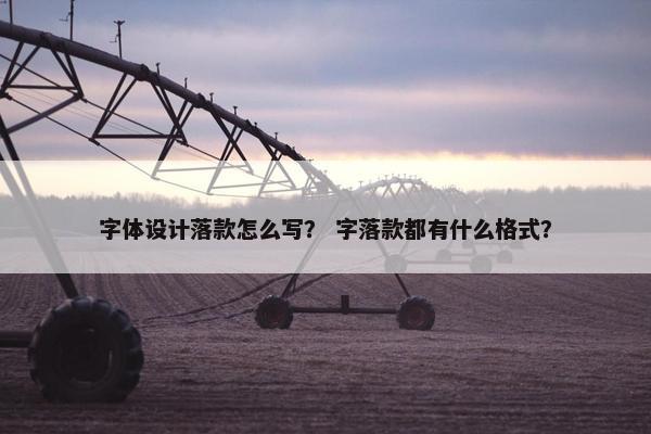 字体设计落款怎么写？ 字落款都有什么格式？