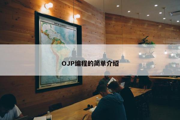 OJP编程的简单介绍