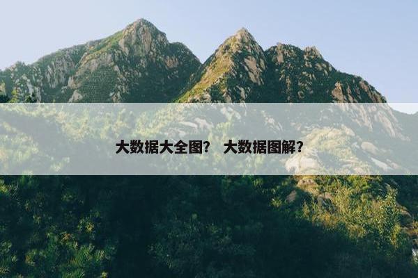 大数据大全图？ 大数据图解？