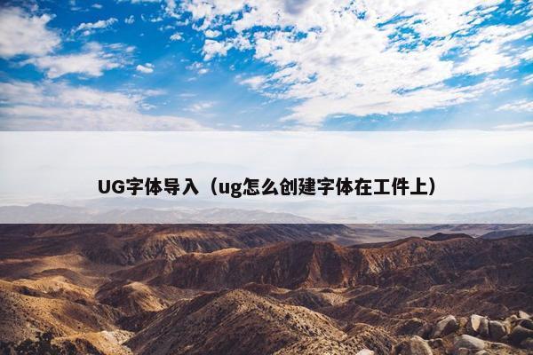 UG字体导入（ug怎么创建字体在工件上）
