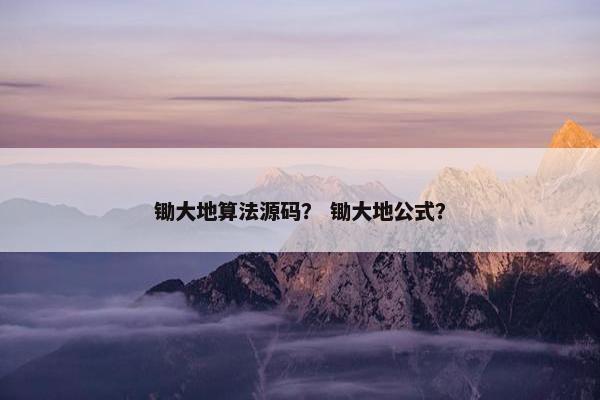 锄大地算法源码？ 锄大地公式？