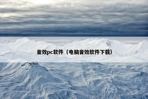 音效pc软件（电脑音效软件下载）