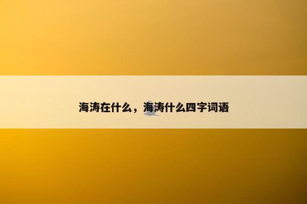 海涛在什么，海涛什么四字词语