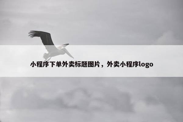 小程序下单外卖标题图片，外卖小程序logo