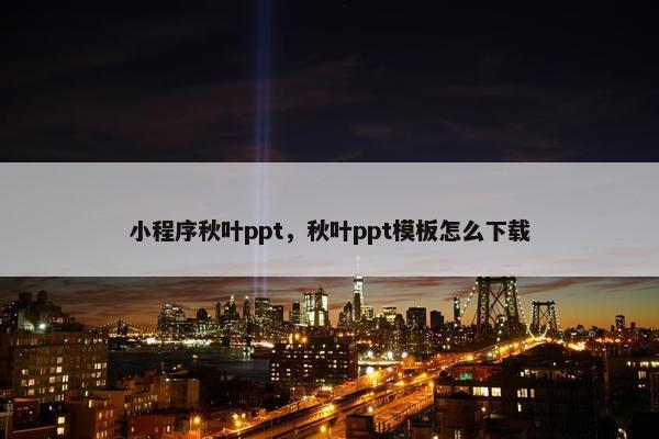 小程序秋叶ppt，秋叶ppt模板怎么下载